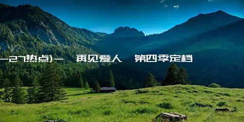 (10-27热点)-《再见爱人》第四季定档 黄圣依杨子官宣证实离婚传言